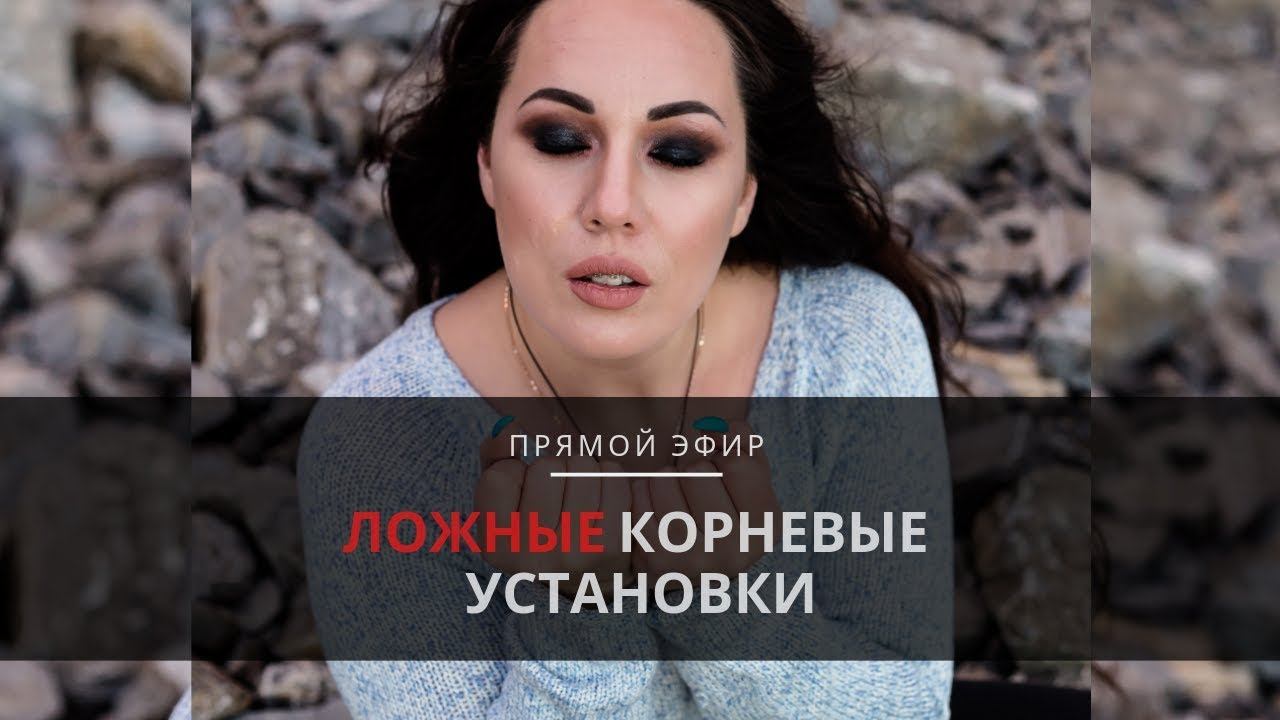 Эфир «Ложные корневые установки» от 02.08.19 смотреть онлайн