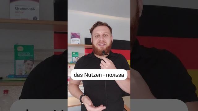 Разница немецких слов #nutzen и #benutzen за минуту!🇩🇪 Подпишись! 🥹💚☺️ смотреть онлайн