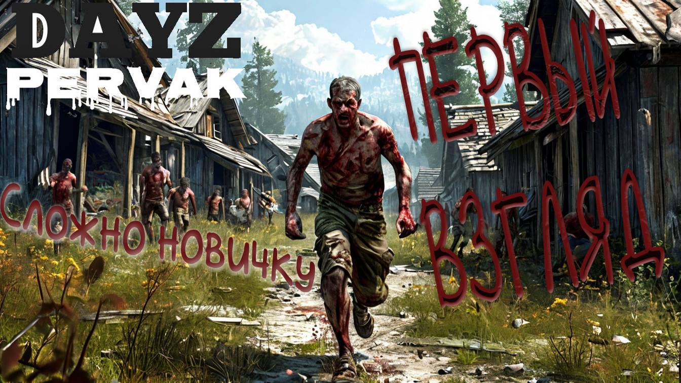 😀Первые ощущения от сервера PERVAK DayZ 😮 смотреть онлайн