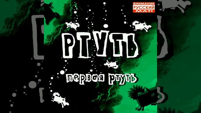 Ртуть - Привет (Во всю голову) смотреть онлайн