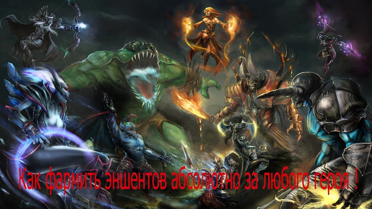 Как фармить Эншетов за любого героя в DOTA 2 смотреть онлайн