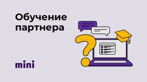 Обучение партнеров Мини