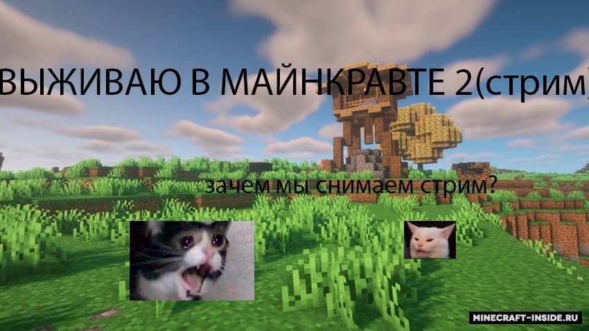 выживаю в майнкравт 2 смотреть онлайн