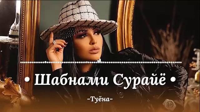 Шабнами Сураё -ТУЁНА. смотреть онлайн