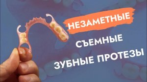 Как сделать съемный протез незаметным и функциональным?