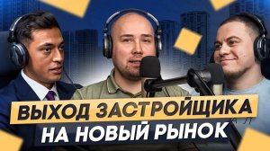 Выход застройщика на новый рынок / Тимур Сурматов (девелоперская компания РАЗУМ)