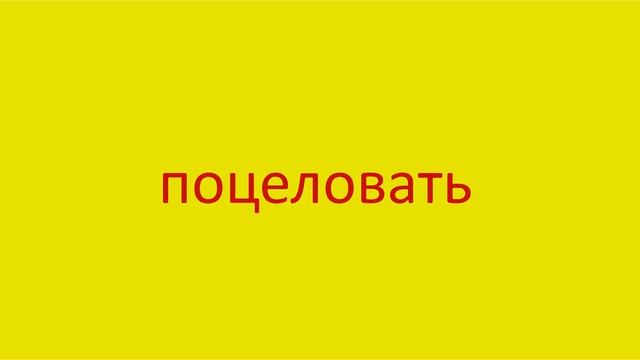 2989 Как произнести слово поцеловать How to pronounce the word give kiss in Russian Russian pronunc смотреть онлайн