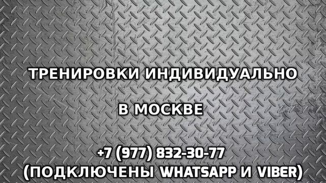 Тренировки индивидуально в Москве +7 (977) 832-30-77 смотреть онлайн