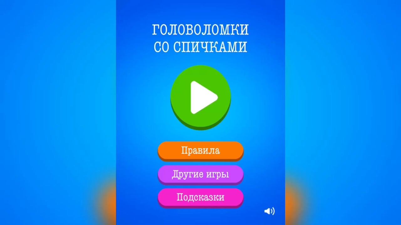 Головоломки со спичками / Спички / Комплект 4