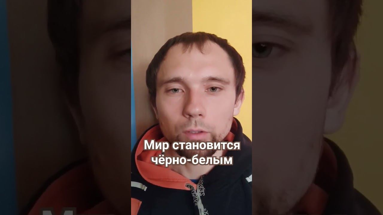Мир становится чёрно-белым. Магия, эзотерика, добро и зло. #осознанность #любовь #саморазвитие смотреть онлайн