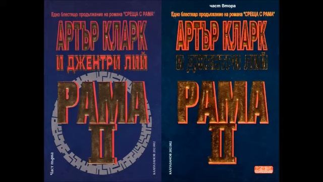 Артър Кларк и Джентри Лий - серия Рама - книга 2 - Рама II - глава 18-25 (Аудио книга) Фантастика смотреть онлайн