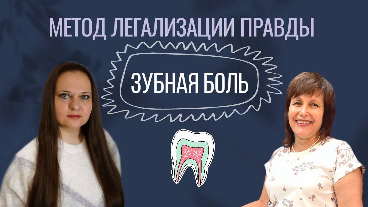 Зубы болят. Какие программы работают? смотреть онлайн