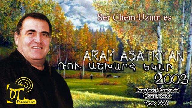 Արամ Ասատրյան (Aram Asatryan) - Ser Chem Uzum es "HD" /Du Ashxarh Ekar 2003/ смотреть онлайн