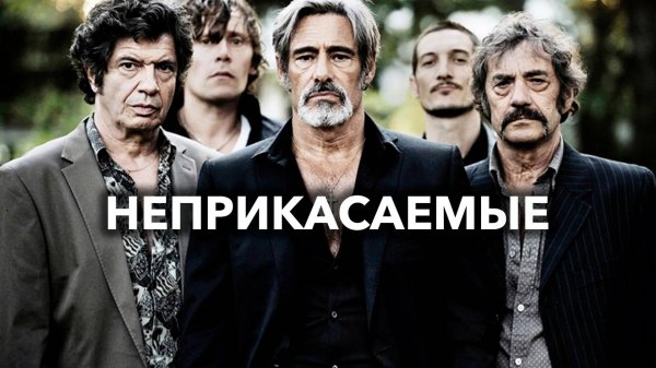 Неприкасаемые | Les Lyonnais (2011)