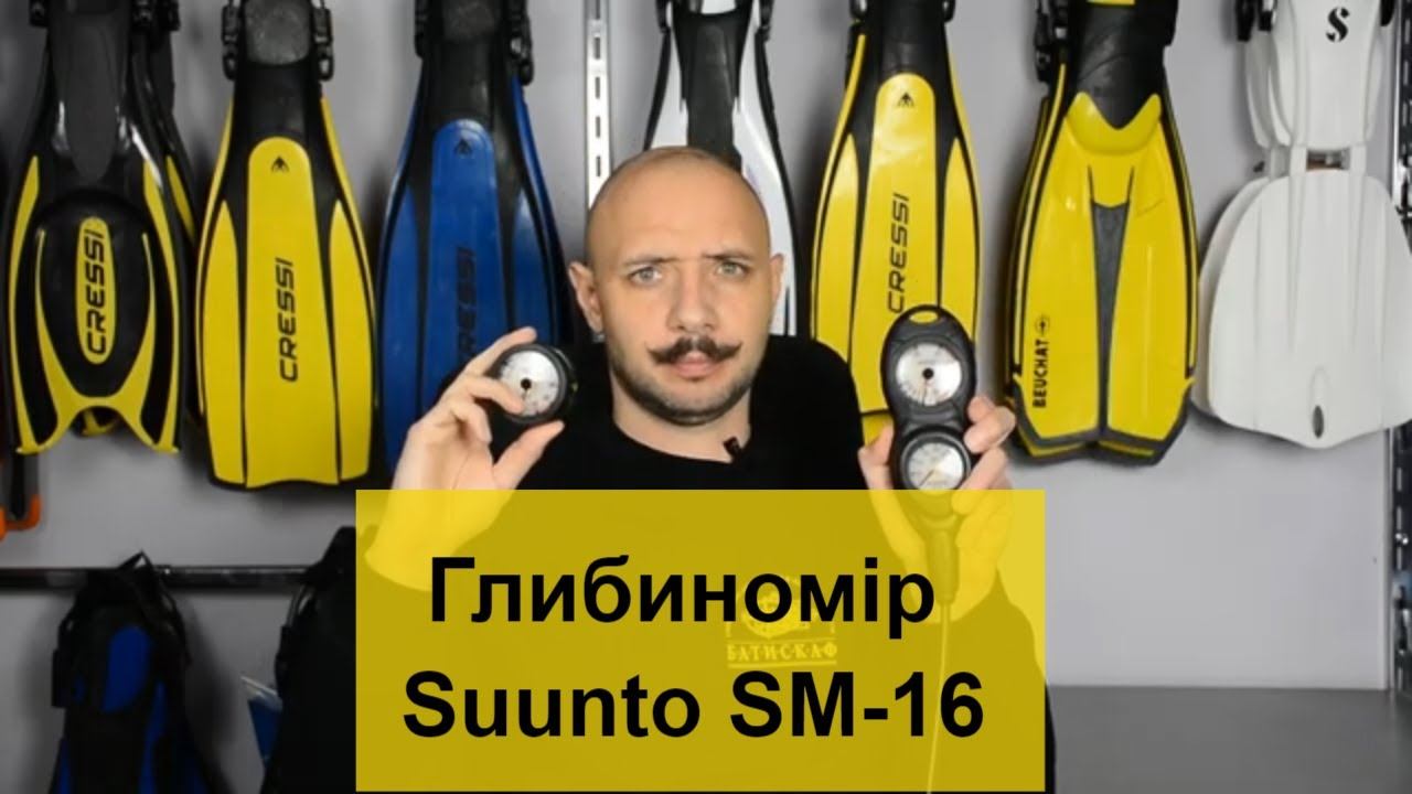 Глибиномір Suunto SM-16 консольний Batiskaf.ua смотреть онлайн