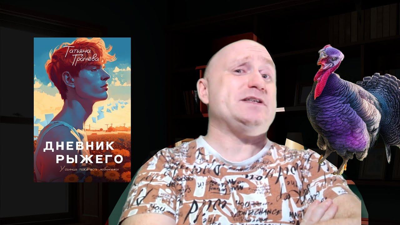 Обзор книги Дневник рыжего смотреть онлайн