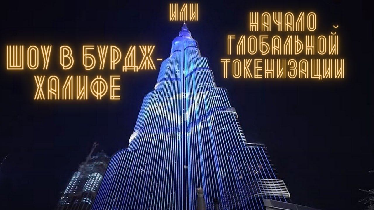 #ZENIQ #SAFIR #Shmeerteam ШОУ В БУРДЖ-ХАЛИФЕ ИЛИ НАЧАЛО ГЛОБАЛЬНОЙ ТОКЕНИЗАЦИИ смотреть онлайн