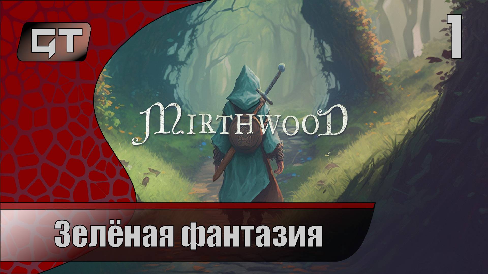 Mirthwood//Зелёная фантазия//#1  #mirthwood #griffontime