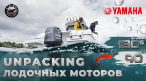 ОБЗОР НОВЫХ ДВИГАТЕЛЕЙ YAMAHA 90 и 130 от ORANGE BOAT