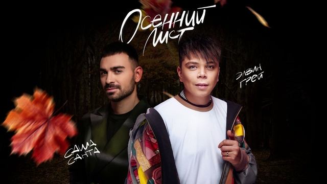 ЭЛВИН ГРЕЙ & САША САНТА - ОСЕННИЙ ЛИСТ смотреть онлайн