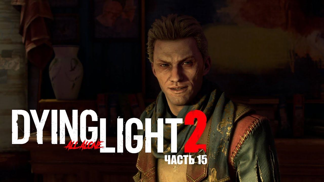 НАГЛЫЙ ХУАН - Dying Light 2: Stay Human #15 смотреть онлайн