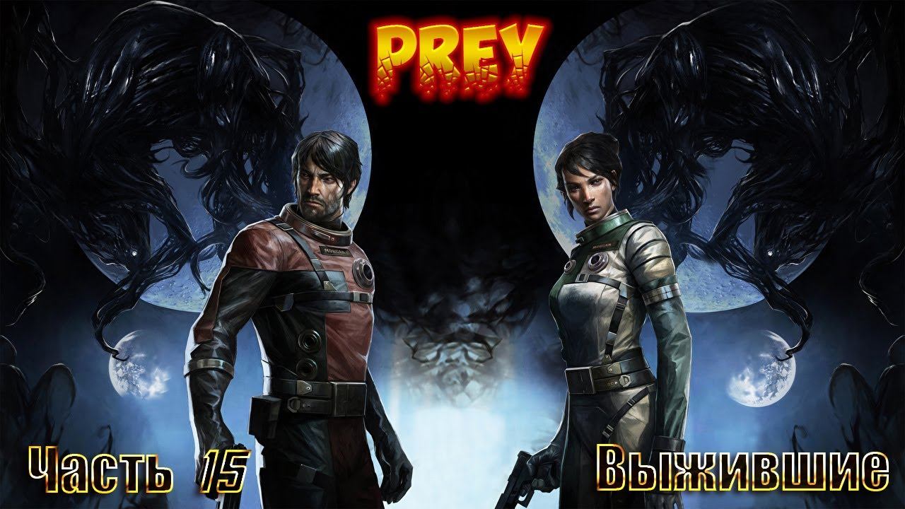 Прохождение Prey// Часть 15//Выжившие смотреть онлайн