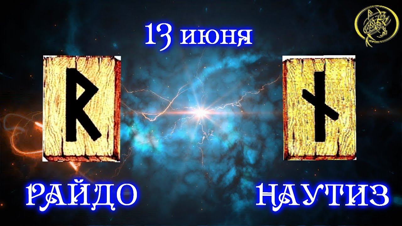 Руны дня / Рекомендации от Наталии Рунной на сегодня 13 июня.18+ смотреть онлайн