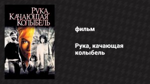 Рука, качающая колыбель (фильм, 1992)
