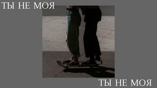 Teslya - Ты не моя (slowed) смотреть онлайн