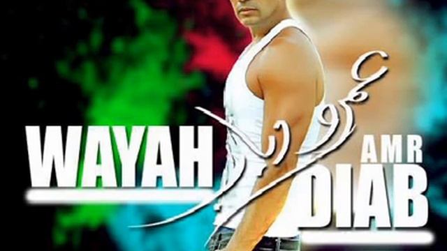Amr Diab Wayah عمرو دياب وياه