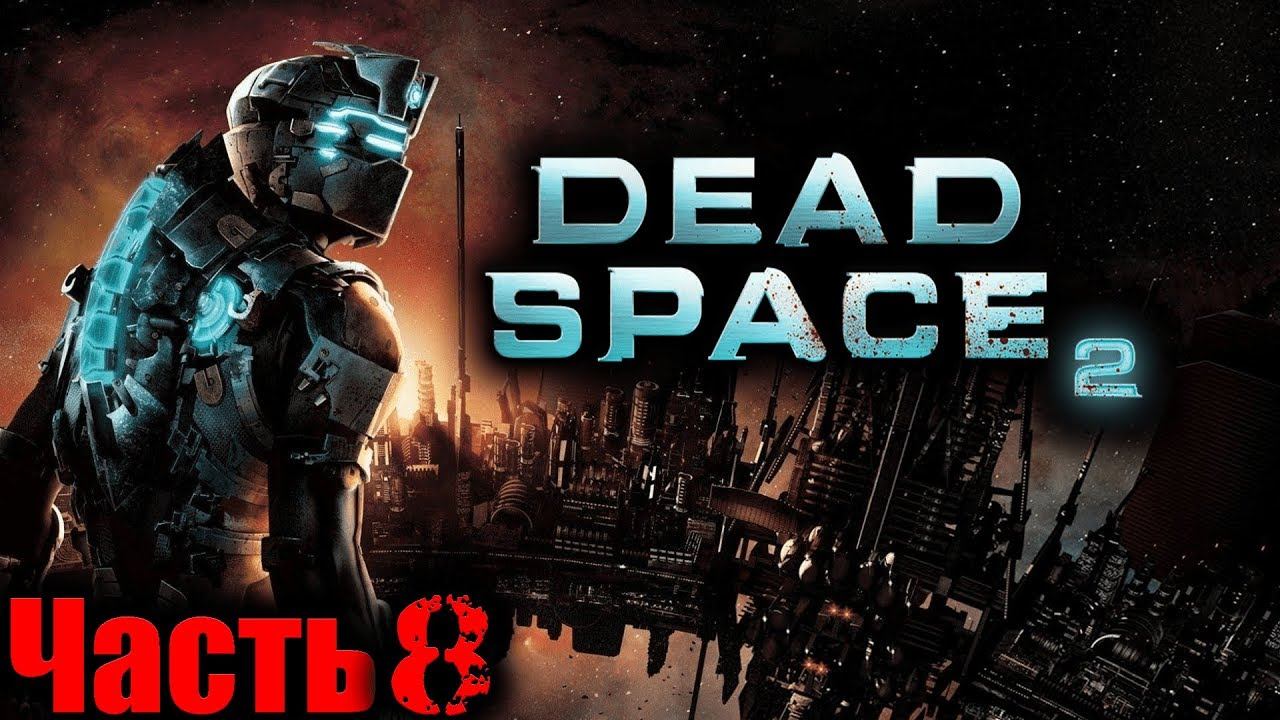 Dead Space 2 (Мёртвый Космос 2) Прохождение На Русском Часть 8 смотреть онлайн