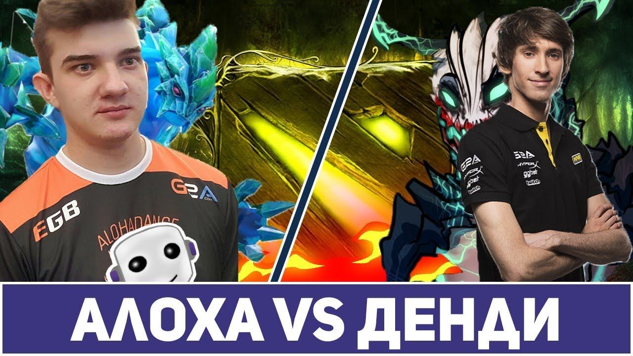 Алоха играет против Денди в миду | Дота 2 | Dota 2 | Dota 7.20 смотреть онлайн