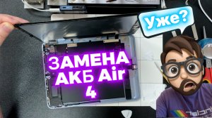 Как посмотреть состояние Батареи на iPad и когда пора менять? Air 4 - Время Пришло…