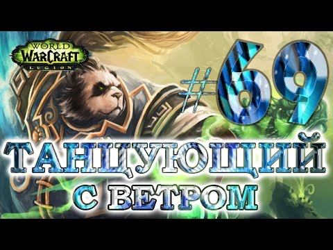 WoW - Путь танцующего с ветром - #69 - На всех парах смотреть онлайн