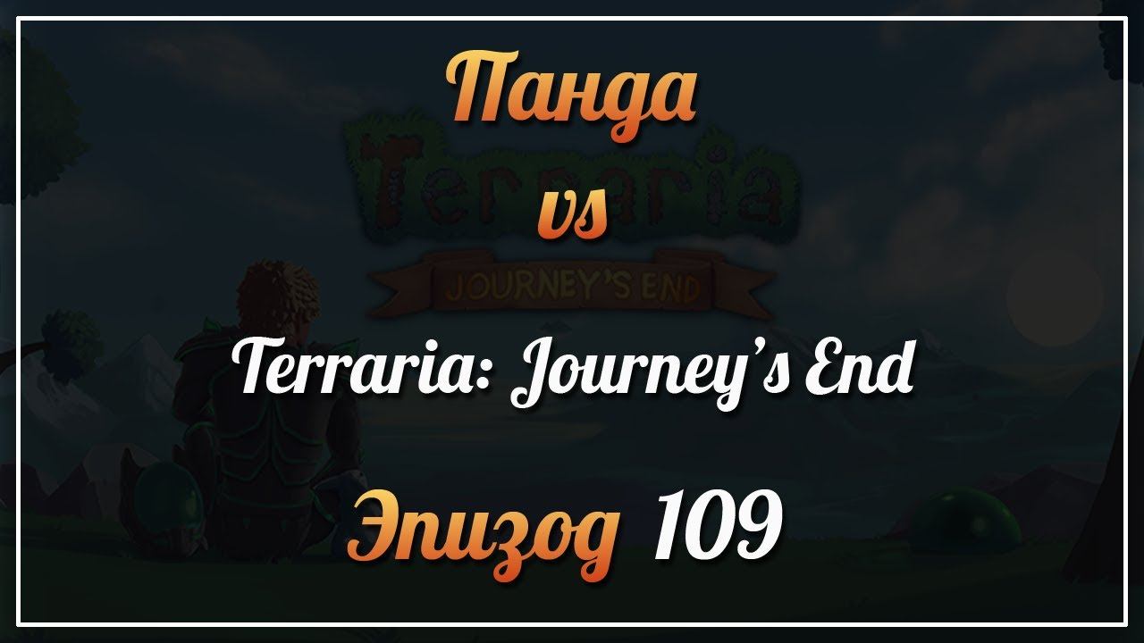 Панда vs. Terraria: Journey's End - Episode 109 смотреть онлайн