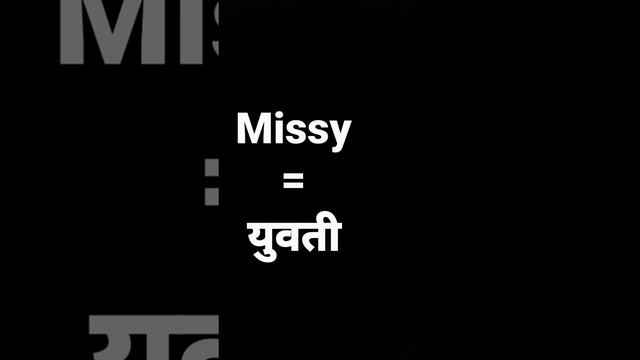 missy meaning in hindi and its parts of speech and its pronunciation смотреть онлайн