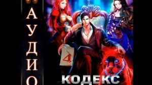 Серия книг Кодекс охотника