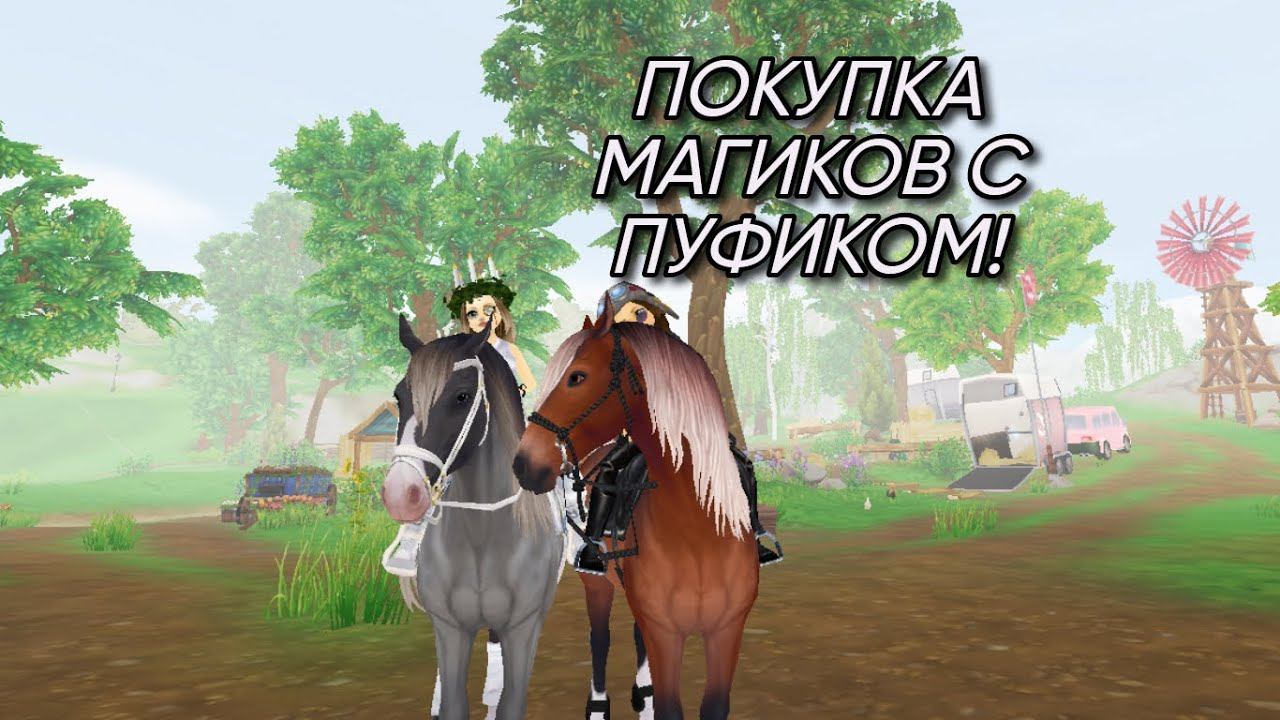 {Покупка магиков с Пуфиком!} -Star Stable Online- смотреть онлайн