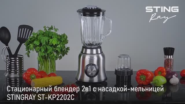 Блендер STINGRAY ST-KP2202C