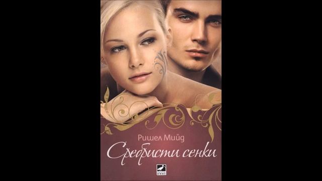 Ришел Мийд - серия Кръвни връзки - книга 5 - Сребристи сенки - глава 14-17 (Аудио книга) Фентъзи смотреть онлайн