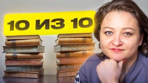 ЛУЧШЕЕ, что я читала в жизни!😍  10 книг на 10 из 10