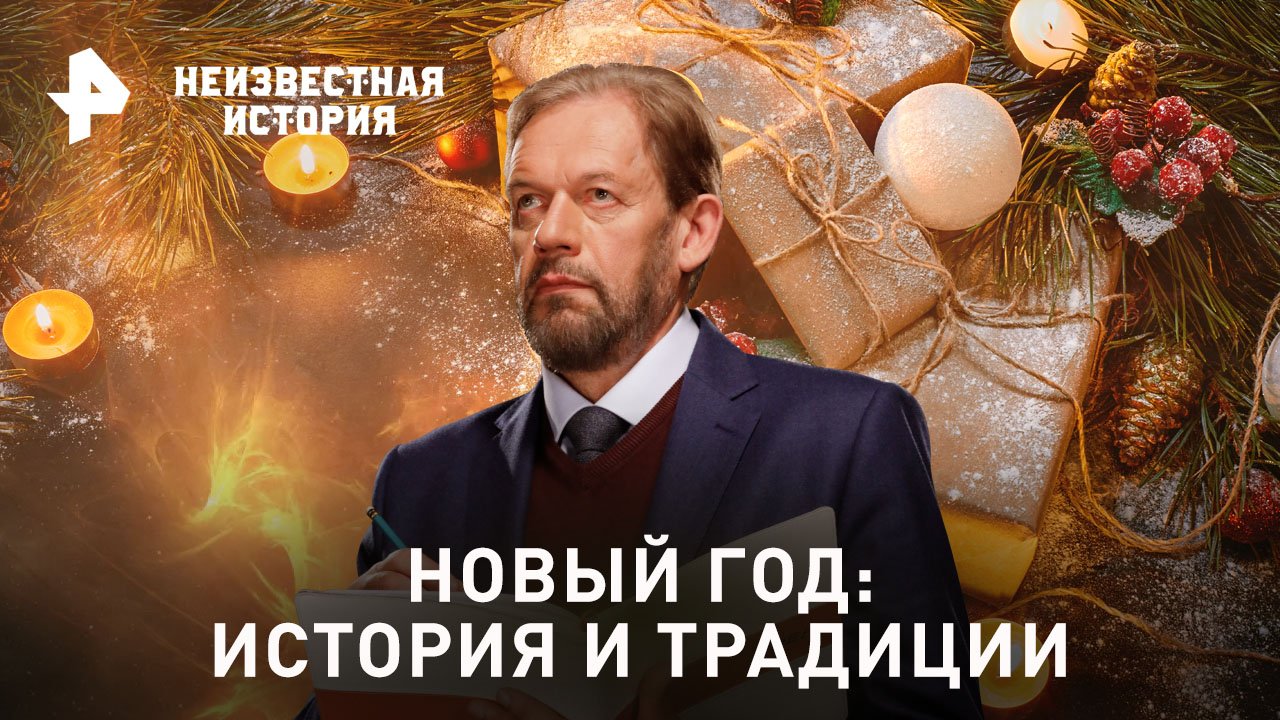 Новый год: история и традиции — Неизвестная история (24.12.23) смотреть онлайн