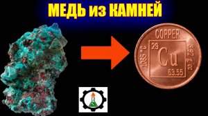 Медь из камней! Быстро и без затей.