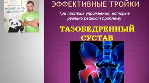 Эффективные тройки - Тазобедренный сустав