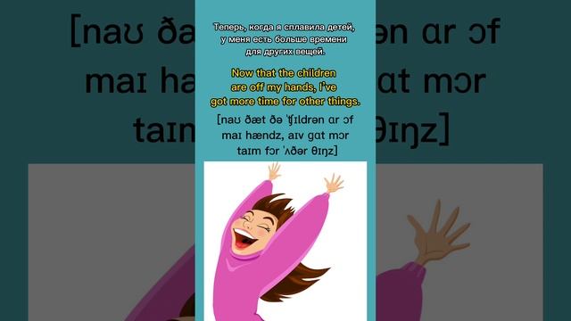 📌 Как сказать на английском - "Сплавить, снять с себя заботу". Фразы на английском. #english смотреть онлайн