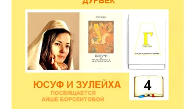 Дурбек, ЮСУФ И ЗУЛЕЙХА (посвящается Айше Борсеитовой). AUDIO 0004 смотреть онлайн