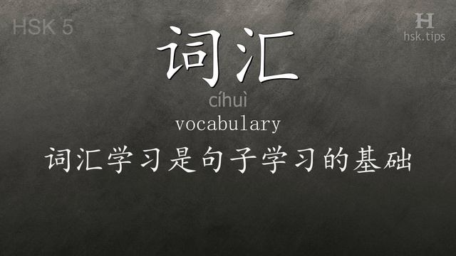 Chinese HSK 5 vocabulary 词汇 (cíhuì), ex.2, www.hsk.tips смотреть онлайн