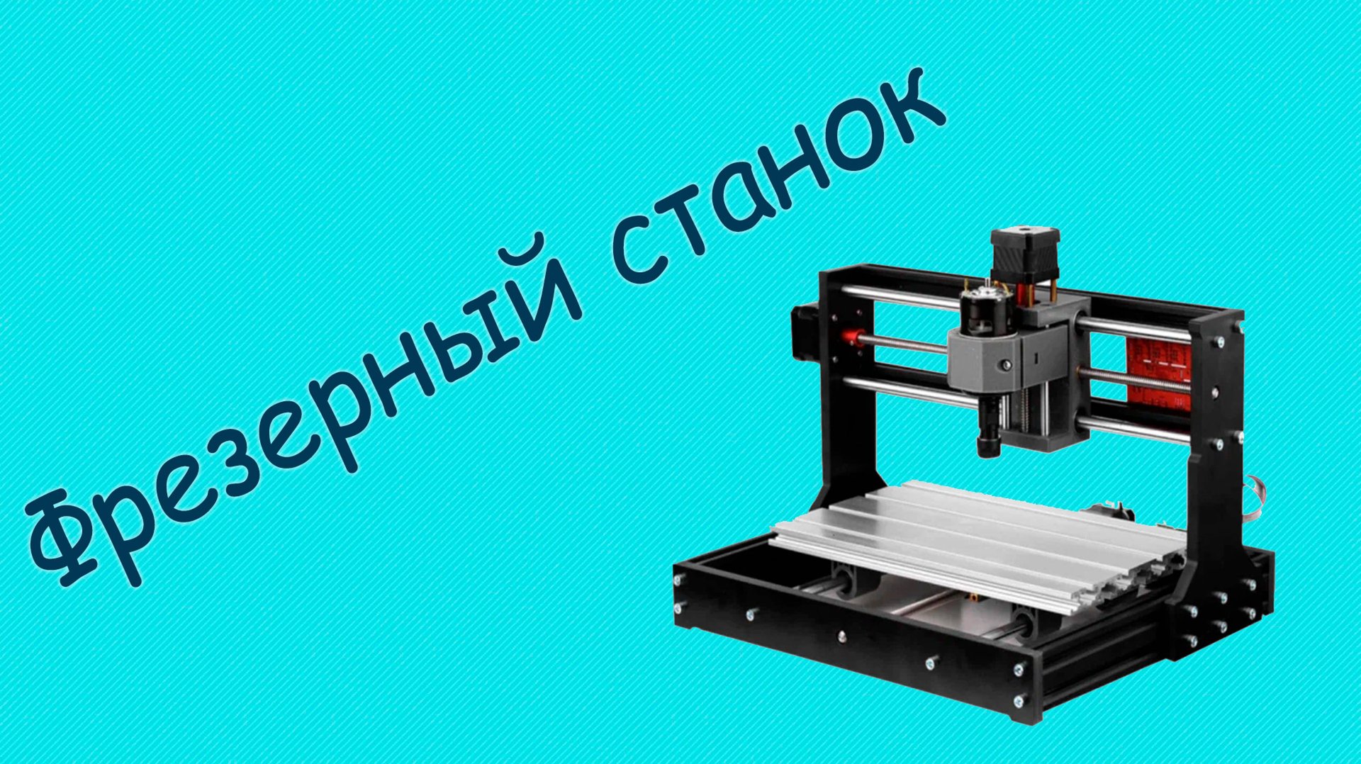 Лазерный и фрезерный гравировальный станок CNC3018 смотреть онлайн