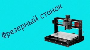 Лазерный и фрезерный гравировальный станок CNC3018