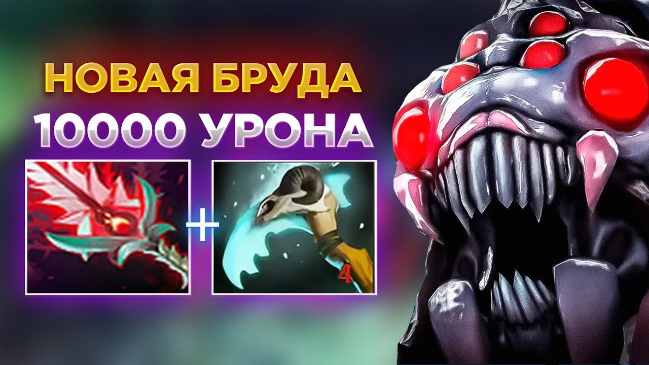BROODMOTHER НАНОСИТ ОГРОМНЫЙ УРОН ЗА СЧИТАННЫЕ СЕКУНДЫ😨 КАК ЭТО ВООБЩЕ КОНТРИТЬ?! смотреть онлайн